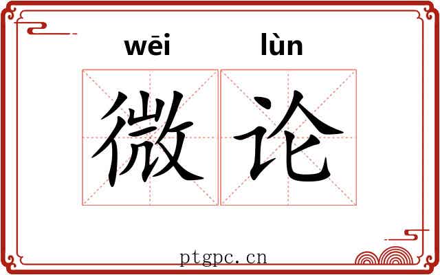 微论 微论