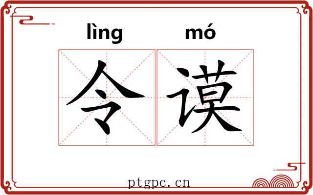 令谟 令谟