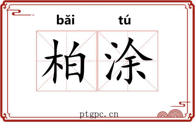 柏涂