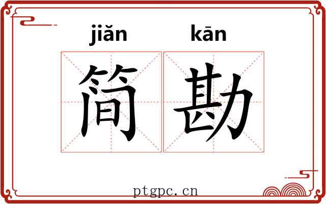 简勘