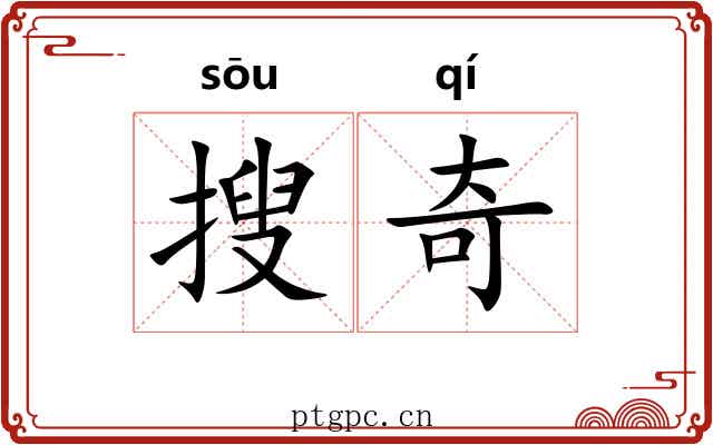搜奇 搜奇