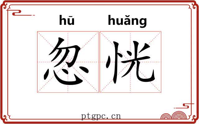 忽恍