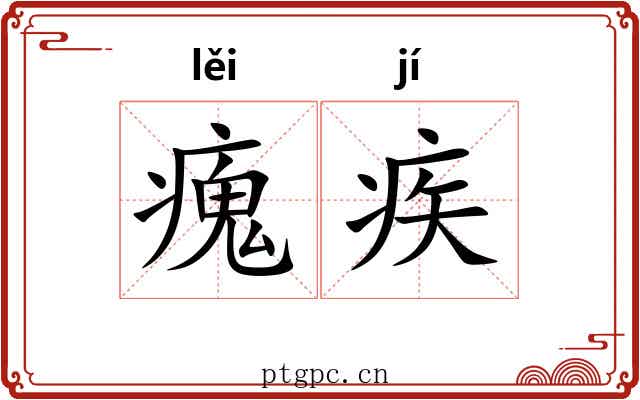 瘣疾