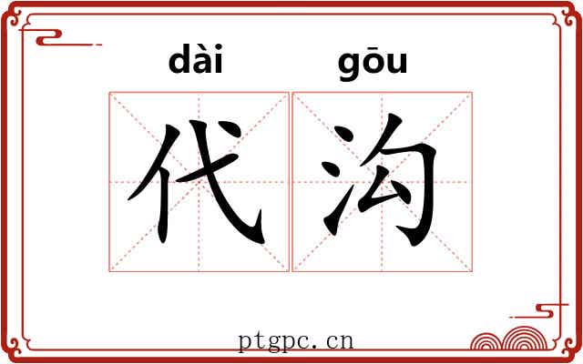 代沟