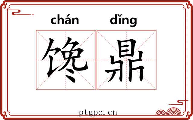 馋鼎