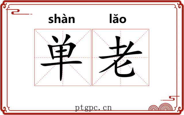 单老