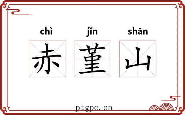 赤堇山 赤堇山