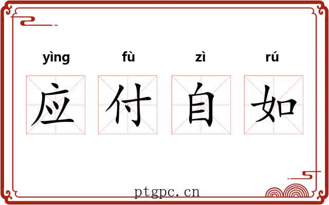 应付自如 应付自如