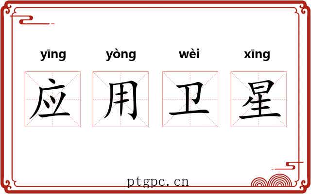 应用卫星 应用卫星