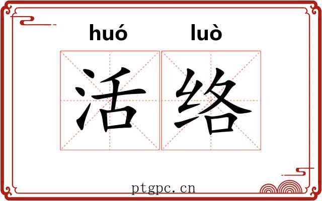 活络 活络