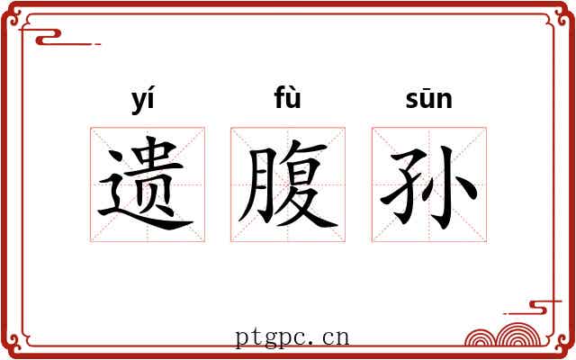 遗腹孙 遗腹孙