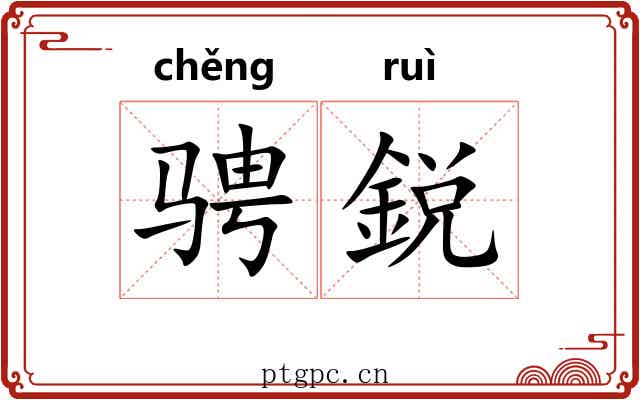 骋鋭