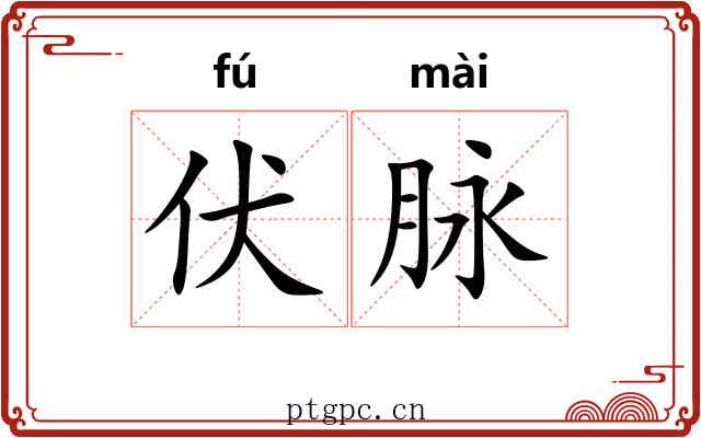 伏脉