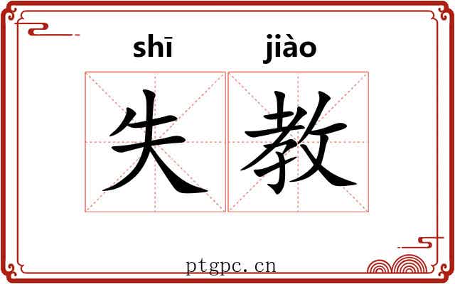 失教