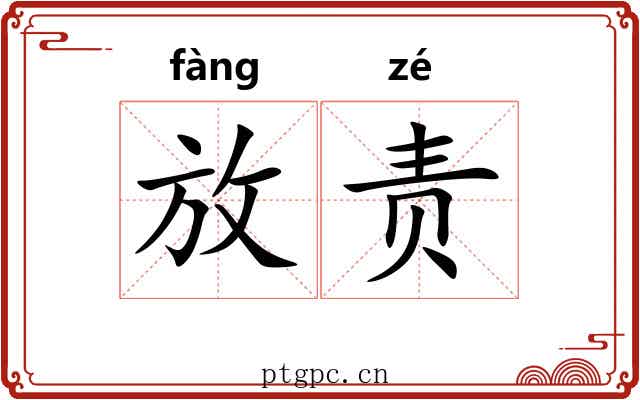 放责