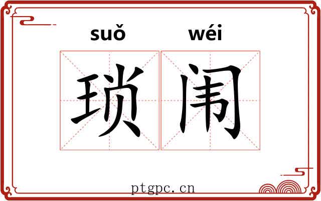 琐闱