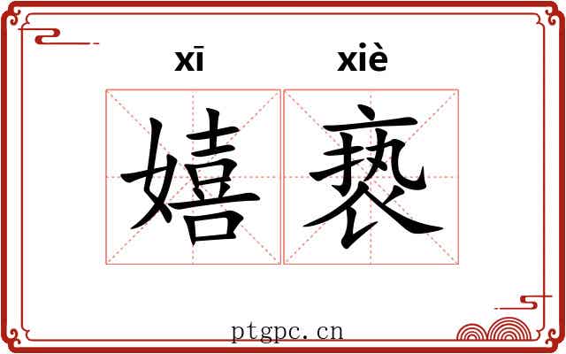 嬉亵