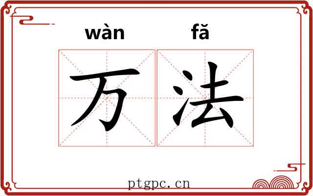 万法
