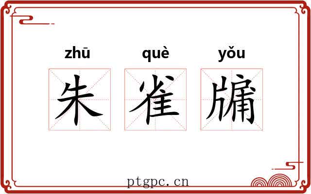 朱雀牖 朱雀牖