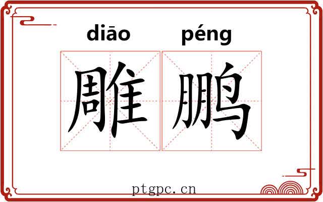 雕鹏