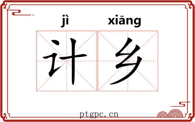 计乡
