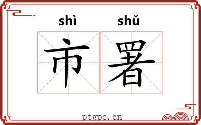 市署