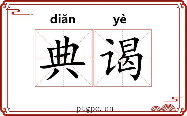 典谒