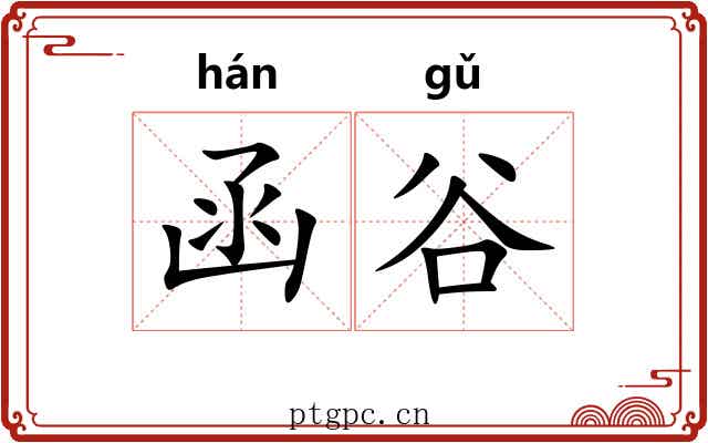 函谷