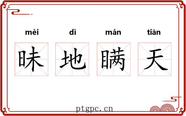 昧地瞒天 昧地瞒天