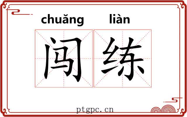 闯练