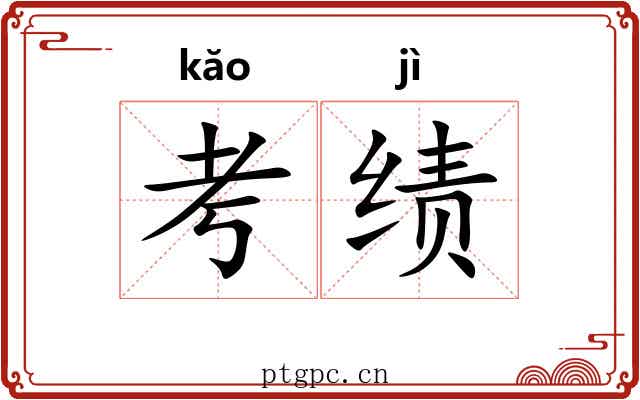 考绩