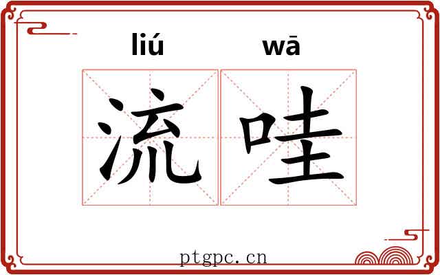 流哇 流哇