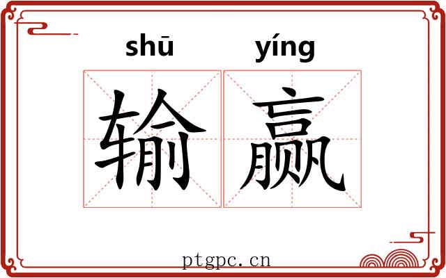 输赢