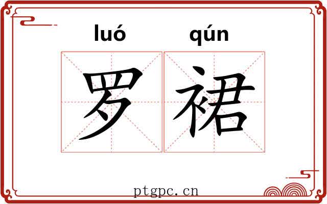 罗裙 罗裙
