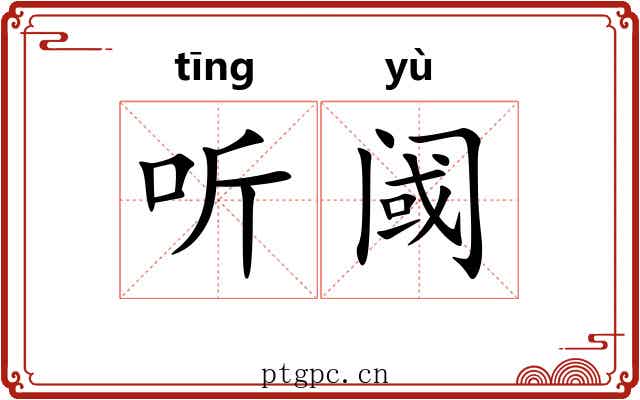 听阈 听阈