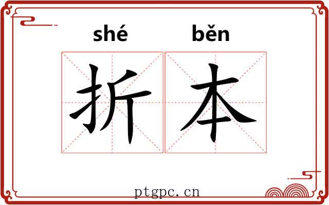 折本 折本
