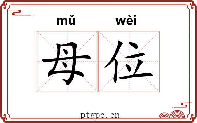 母位