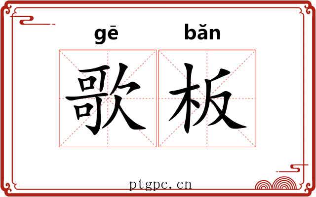 歌板