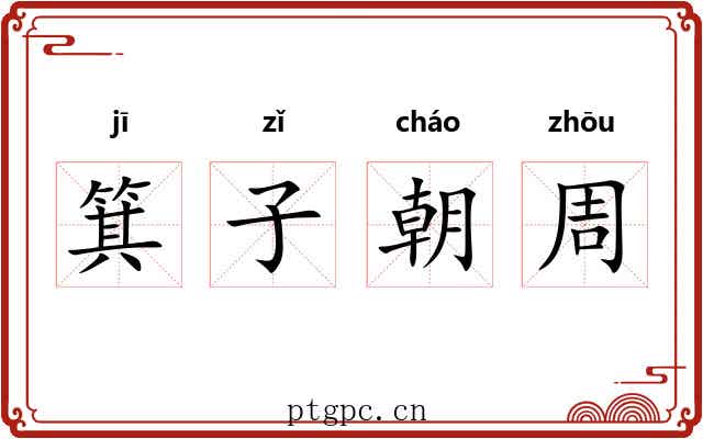 箕子朝周 箕子朝周