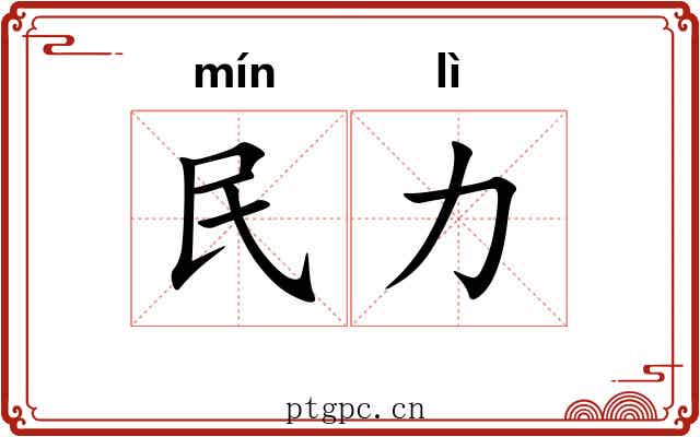 民力 民力