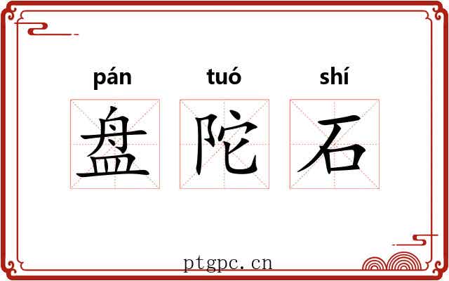 盘陀石 盘陀石
