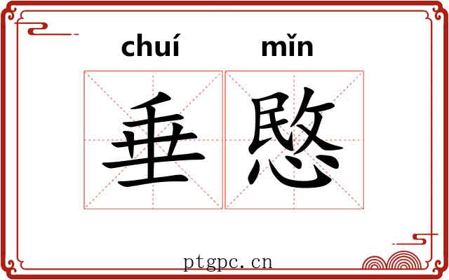 垂愍