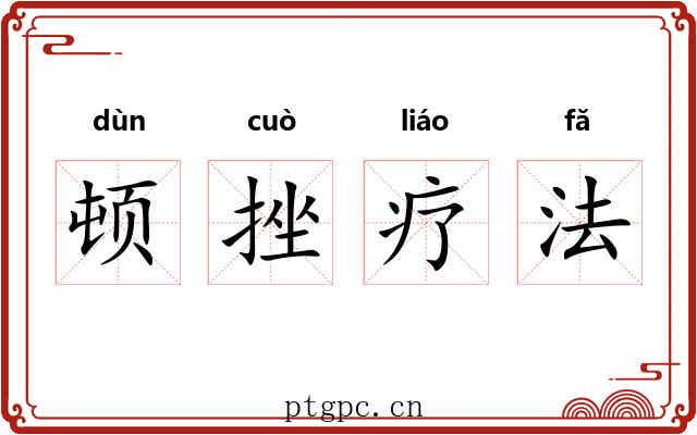 顿挫疗法 顿挫疗法