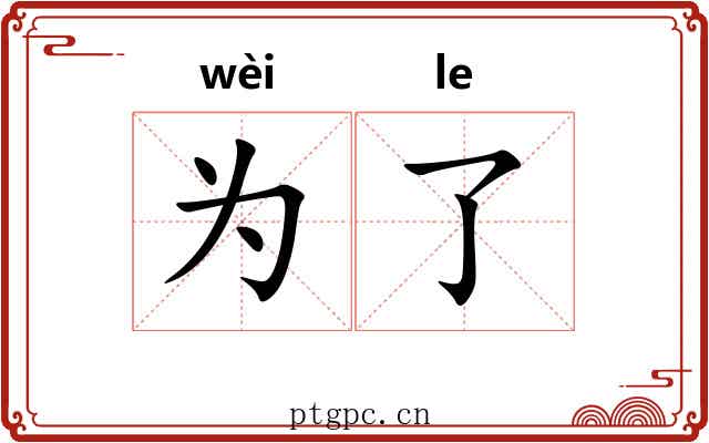 为了
