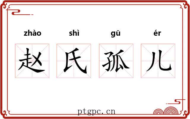 赵氏孤儿 赵氏孤儿