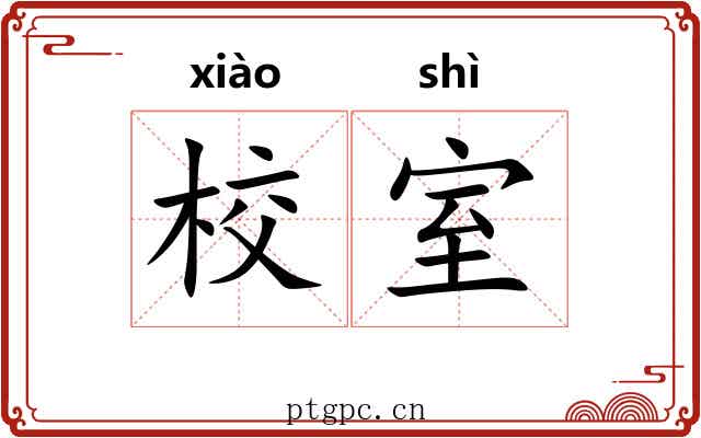 校室