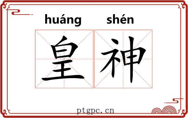 皇神 皇神