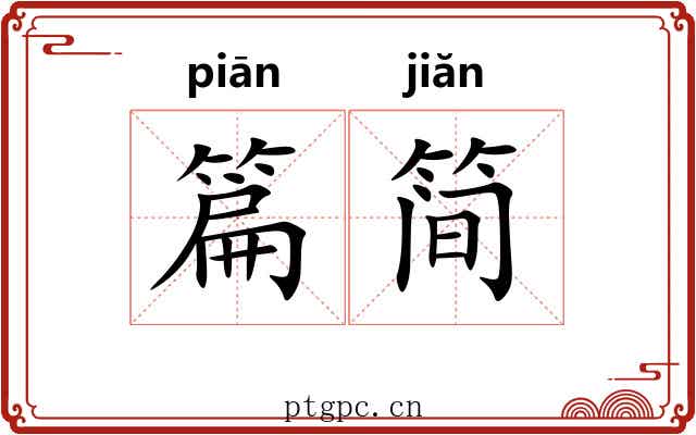 篇简