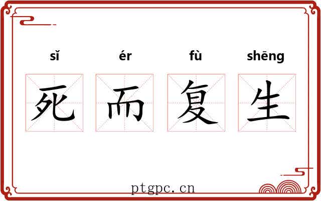 死而复生