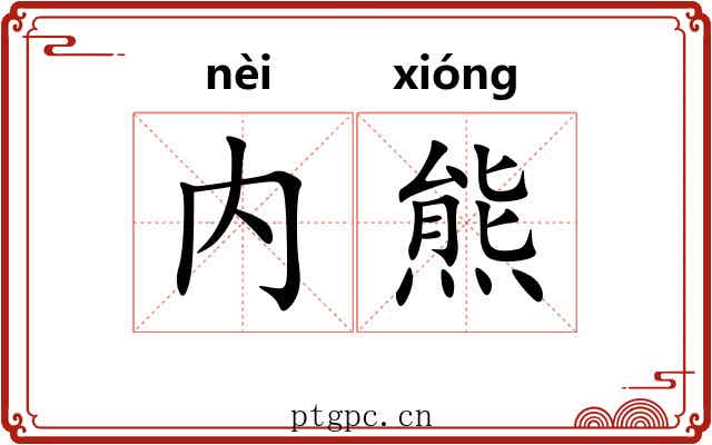 内熊